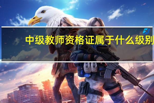 中级教师资格证属于什么级别