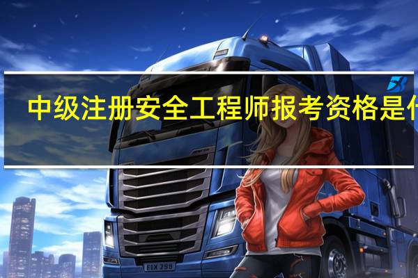 中级注册安全工程师报考资格是什么