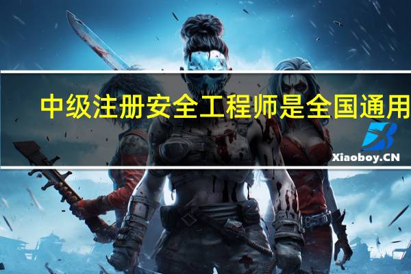中级注册安全工程师是全国通用吗