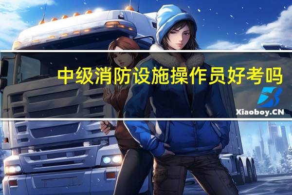 中级消防设施操作员好考吗