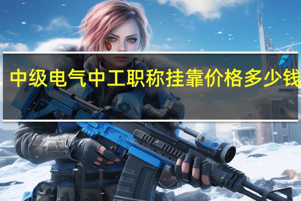 中级电气中工职称挂靠价格多少钱一年