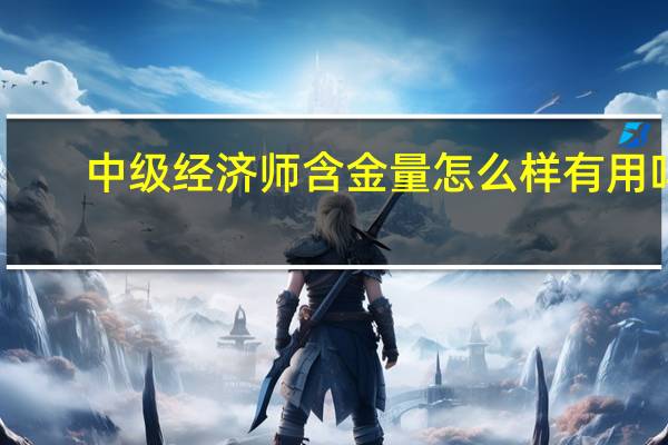 中级经济师含金量怎么样有用吗