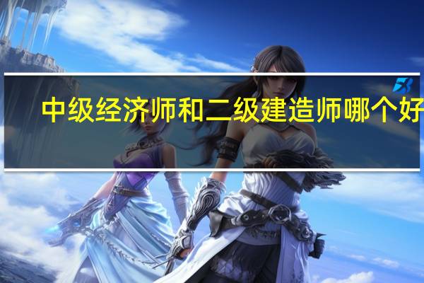 中级经济师和二级建造师哪个好考