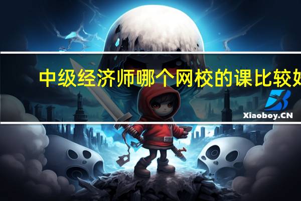 中级经济师哪个网校的课比较好