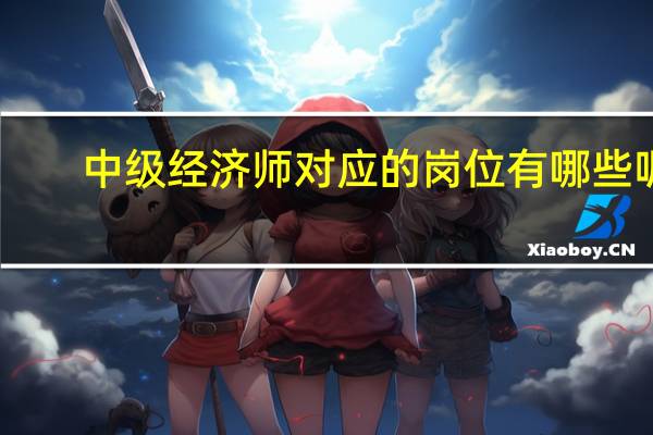 中级经济师对应的岗位有哪些呢