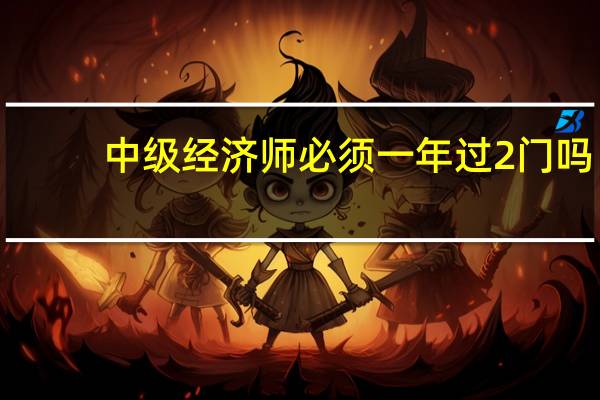 中级经济师必须一年过2门吗