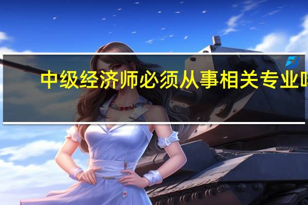 中级经济师必须从事相关专业吗