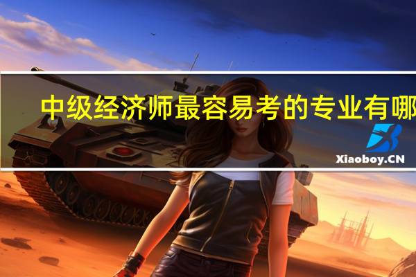 中级经济师最容易考的专业有哪些