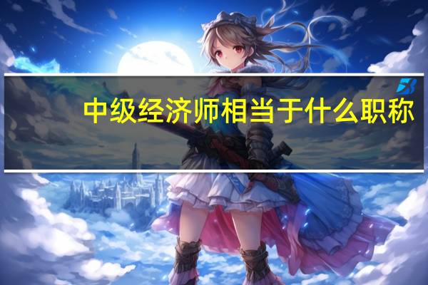 中级经济师相当于什么职称
