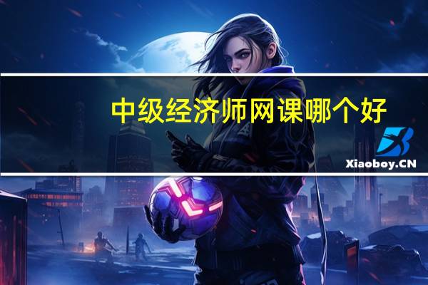 中级经济师网课哪个好