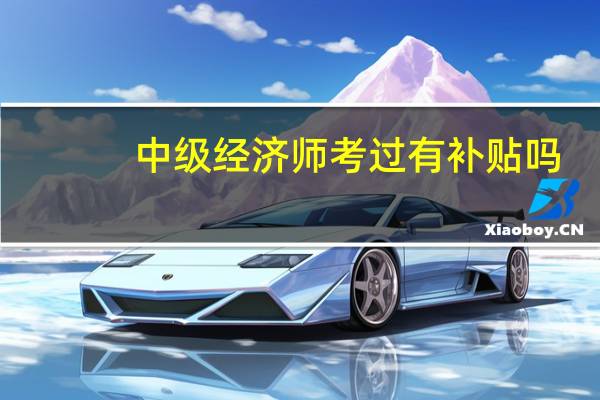 中级经济师考过有补贴吗