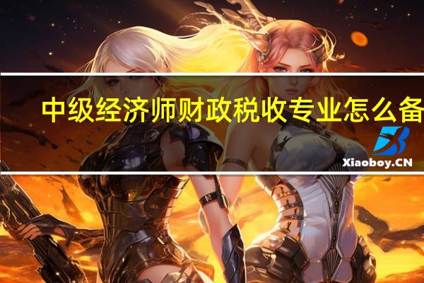 中级经济师财政税收专业怎么备考