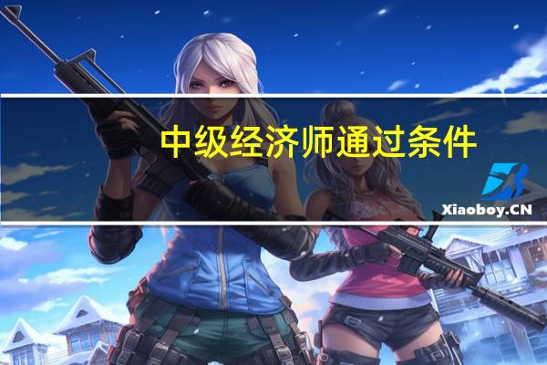 中级经济师通过条件