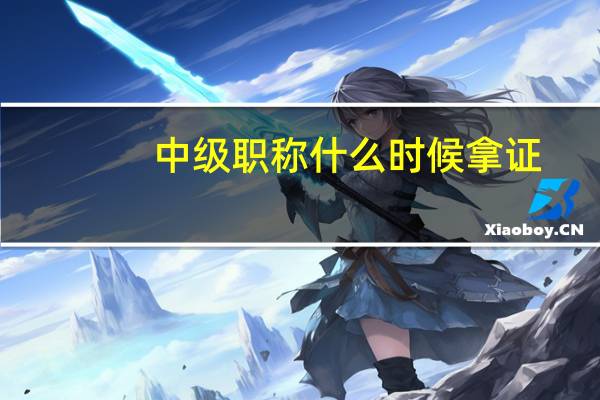 中级职称什么时候拿证