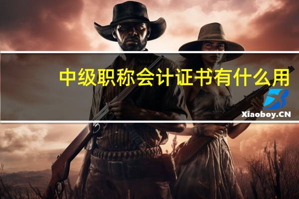 中级职称会计证书有什么用