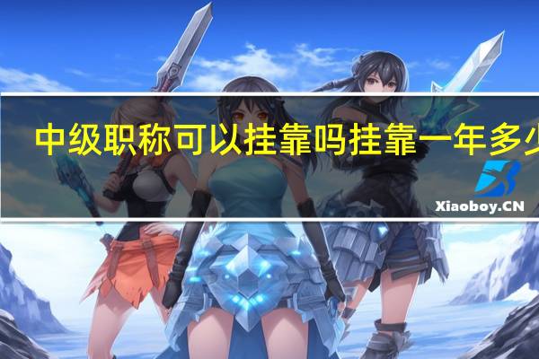 中级职称可以挂靠吗挂靠一年多少钱