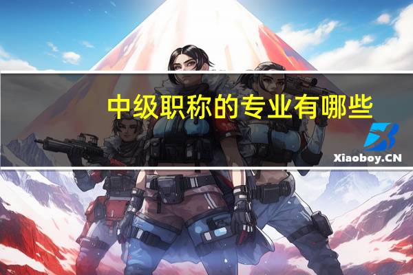 中级职称的专业有哪些
