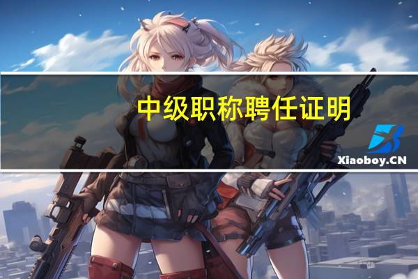 中级职称聘任证明（聘任证明）