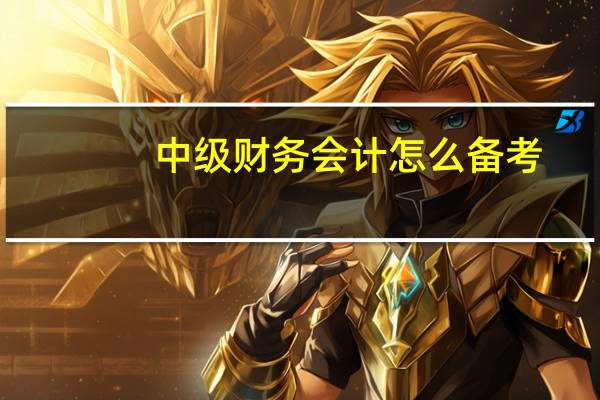 中级财务会计怎么备考