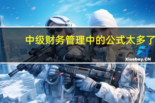 中级财务管理中的公式太多了,怎样才能学好