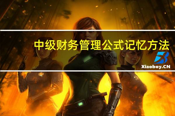 中级财务管理公式记忆方法