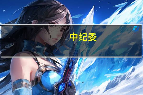 中纪委：穿透式督查“影子公司”“影子股东”“期权腐败”等隐性腐败问题