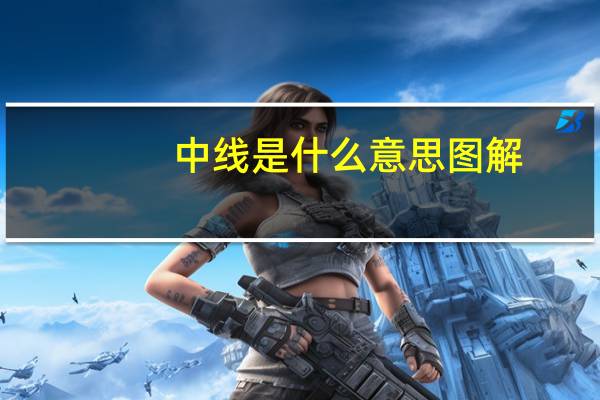 中线是什么意思图解(中线是什么)