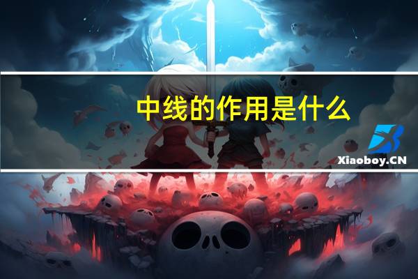 中线的作用是什么