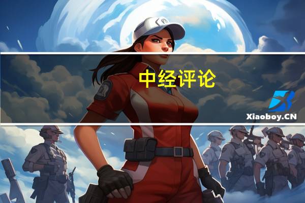 中经评论:在“适”上下功夫 为老年人多些“量身定制”