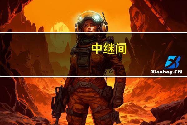 中继间（中继间）