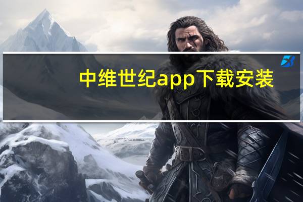 中维世纪app下载安装（中维世纪官网）