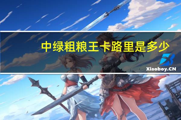 中绿 粗粮王卡路里是多少