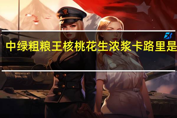 中绿粗粮王核桃花生浓浆卡路里是多少