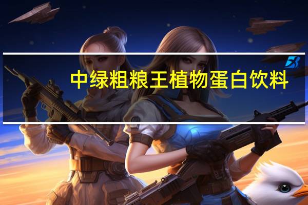 中绿 粗粮王植物蛋白饮料(醇香花生)卡路里是多少