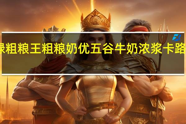 中绿粗粮王 粗粮奶优五谷牛奶浓浆卡路里是多少