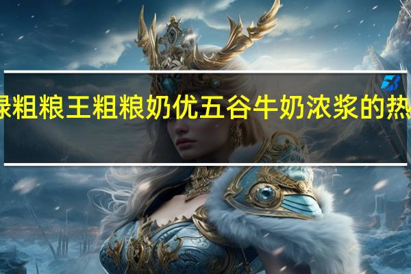 中绿粗粮王 粗粮奶优五谷牛奶浓浆的热量是多少