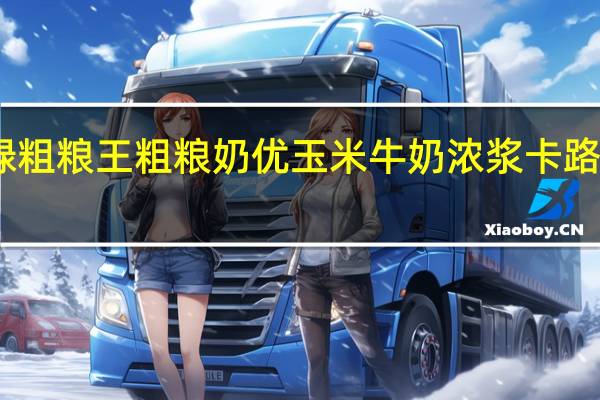 中绿粗粮王 粗粮奶优玉米牛奶浓浆卡路里是多少