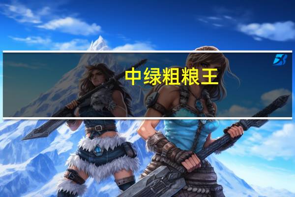 中绿 粗粮王(抹茶绿豆)的热量是多少