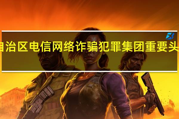 中缅联合执法取得重大战果 缅北果敢自治区电信网络诈骗犯罪集团重要头目明国平、明菊兰、明珍珍被成功缉拿归案