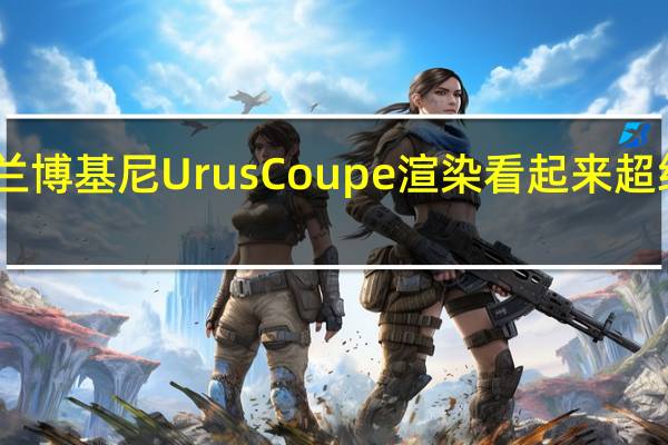 中置引擎的兰博基尼UrusCoupe渲染看起来超级跑车而不是SUV