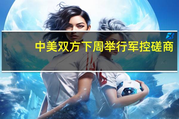 中美双方下周举行军控磋商？外交部回应并披露细节安排