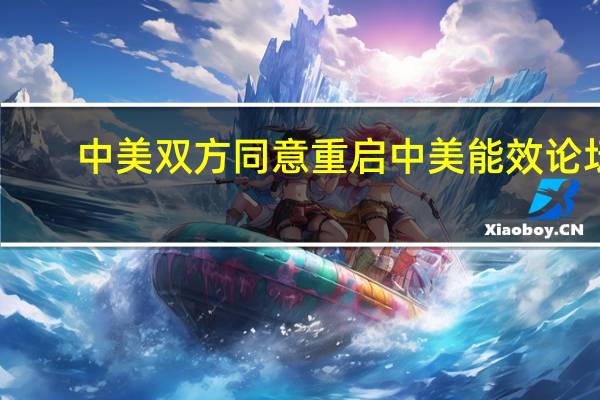 中美双方同意重启中美能效论坛