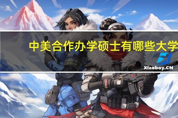 中美合作办学硕士有哪些大学