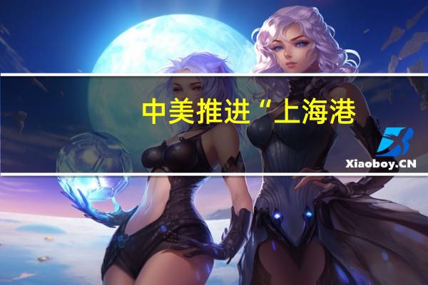 中美推进“上海港-洛杉矶港绿色航运走廊”建设