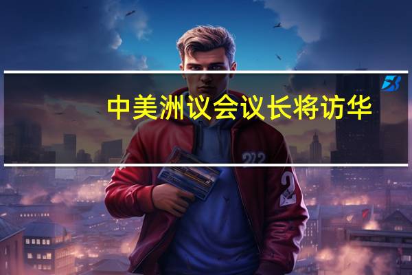 中美洲议会议长将访华