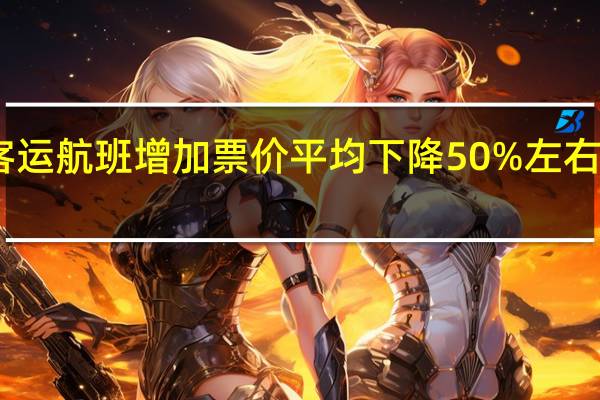 中美直飞客运航班增加 票价平均下降50%左右 到底什么情况呢