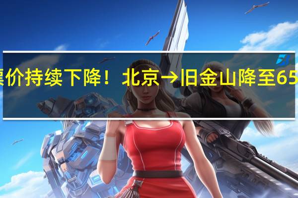中美直飞航班票价持续下降！北京→旧金山降至6500元 到底什么情况呢