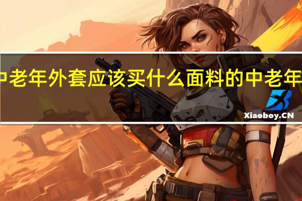 中老年外套应该买什么面料的 中老年女外套