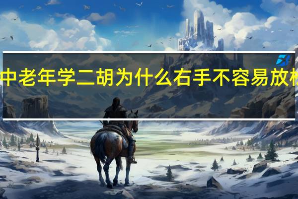 中老年学二胡为什么右手不容易放松放活