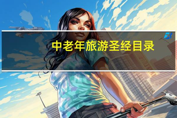 中老年旅游圣经目录